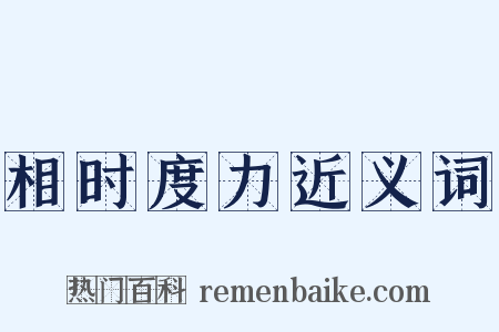 相时度力近义词是什么意思的图片